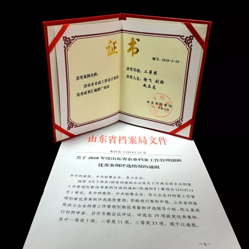 热烈祝贺集团荣获“山东省档案事情治理立异优异案例效果”二等奖